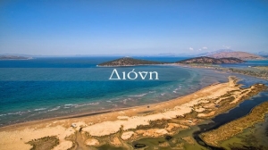 Η παραλία Διόνι Κατοχής (βίντεο)