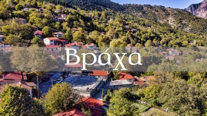 Βράχα Ευρυτανίας (Βίντεο)
