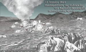 Βραχώρι 11-Ιουνίου-1821: &quot;Οι αθάνατοι πολιορκητές&quot;