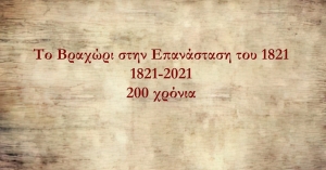 Το ντοκιμαντέρ &quot;Το Βραχώρι στην Επανάσταση του 1821&quot; απο την Σχολή Τοπικής Ιστορίας &quot;Αθανάσιος Παλιούρας&quot;