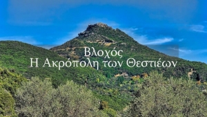 Βλοχός - Η Ακρόπολη των Θεστιέων (Βίντεο)