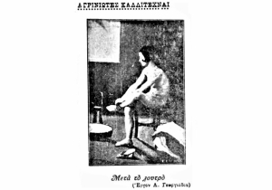 Ένα τολμηρό έργο Αγρινιώτη ζωγράφου του Μεσοπολέμου