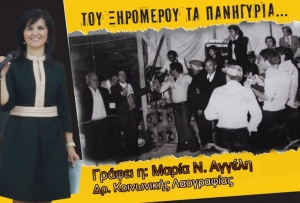 ΠΑΡΑΔΟΣΙΑΚΑ ΠΑΝΗΓΥΡΙΑ: Mια μελέτη περίπτωσης στο Ξηρόμερο Αιτωλοακαρνανίας