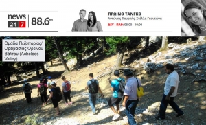 Η (χιονισμένη) κοιλάδα του Αχελώου ως προορισμός εναλλακτικού τουρισμού στο ραδιόφωνο του NEWS247 88.6