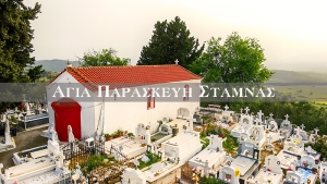 Ο Ναός της Αγίας Παρασκευής στη Σταμνά Μεσολογγίου | Έργα Τέχνης στην Καρδιά της Πίστης | (Βίντεο)