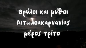 Άγνωστοι Θρύλοι Αιτωλοακαρνανίας- Μέρος 3ο (Βίντεο)