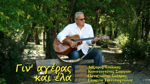 «Γιν’ αγέρας και έλα»: Tραγούδι &amp; βιντεοκλίπ με φόντο το πάρκο του Αγρινίου