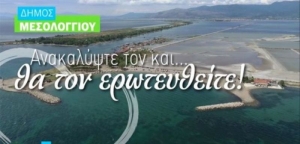 Μεσολόγγι: Ένα βίντεο για να το αγαπήσετε!