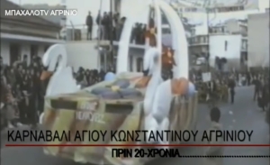 Καρναβάλι στον Αγιο Κων/νο Αγρινίου κάποτε
