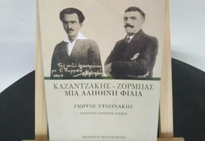 Καζαντζάκης - Ζορμπάς. Μια αληθινή φιλία, του Γιώργου Στασινάκη. Γράφει η δρ Μαρία Ν. Αγγέλη