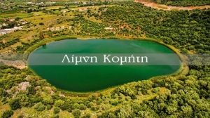 Λίμνη Κομήτη, η μικρότερη της Αιτωλοακαρνανίας (φωτο)